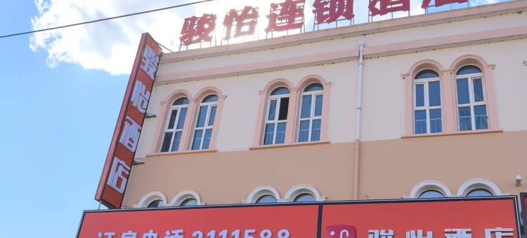 骏怡连锁酒店(齐齐哈尔南站第一医院南院店)图片