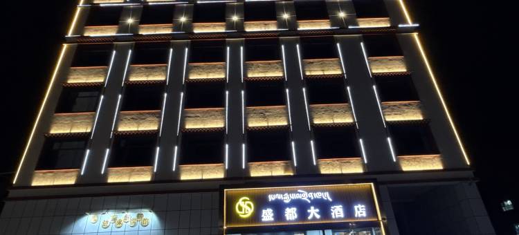 盛都大酒店(共和香巴拉商业广场店)图片