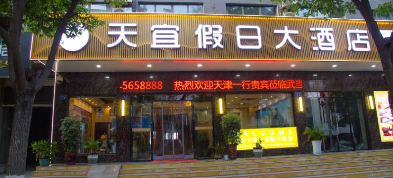 天宜假日大酒店(武当山景区店)图片