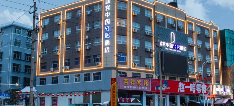 途客中国轻居酒店(平顶山万达广场汽车站店)图片