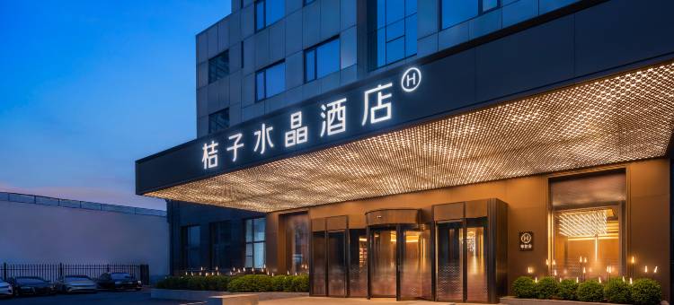 北京三里屯太古里桔子水晶酒店图片