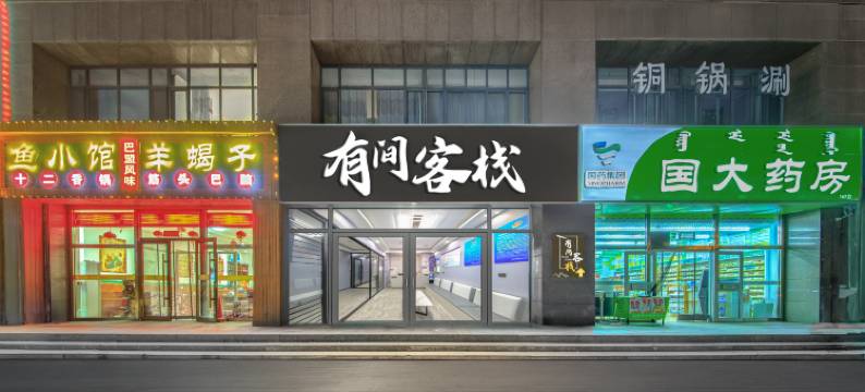 呼和浩特有间客栈图片