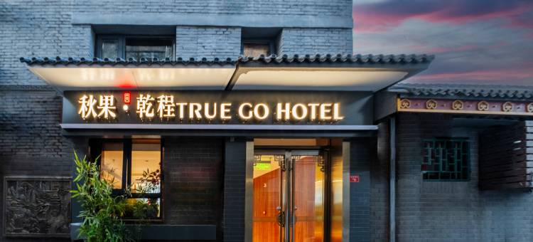 秋果·乾程酒店(北京前门店)图片