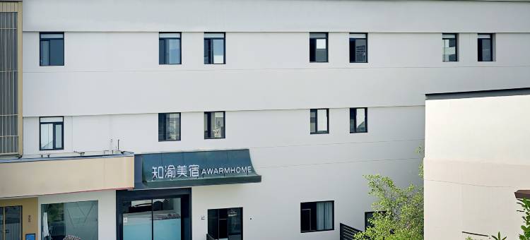 知渝美宿(青岛栈桥火车站金茂湾店)图片
