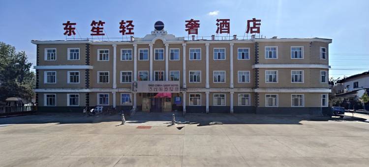 海拉尔东笙轻奢酒店(海拉尔机场店)图片