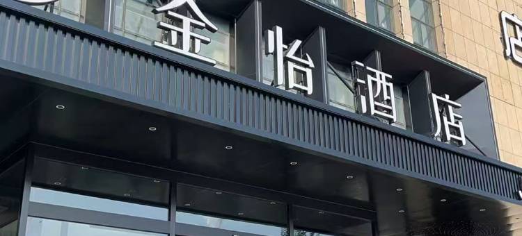 呼和浩特金怡酒店(新华西街店)图片