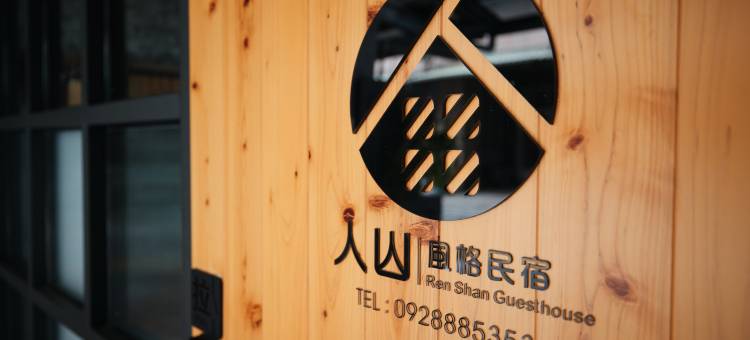人山民宿图片
