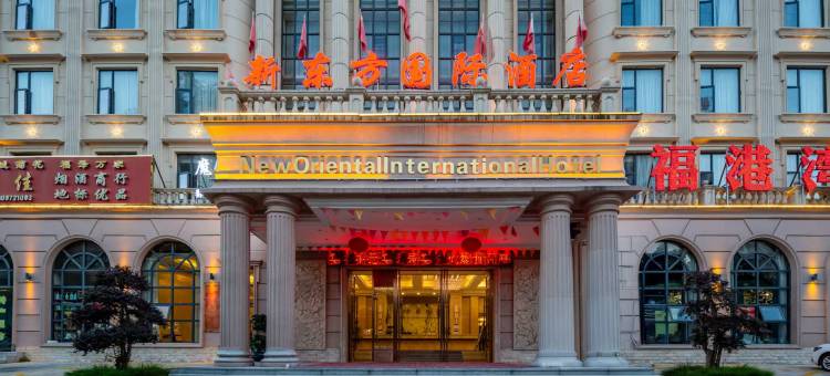 新东方国际酒店(麻城广场文化小镇店)图片