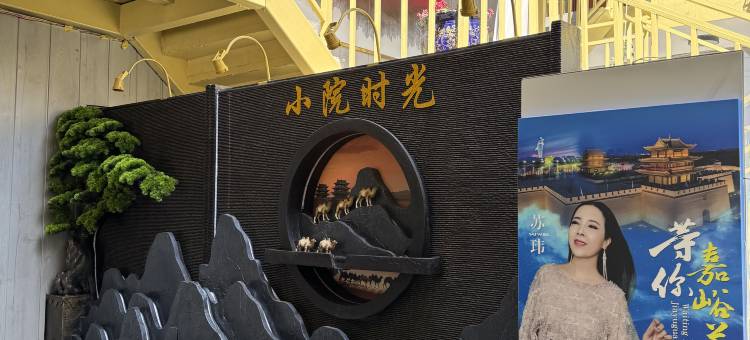 嘉峪关嘉·小院精品名宿(名嘉汇店)图片
