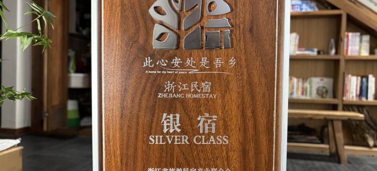 象山城东小隐·仁安居民宿图片