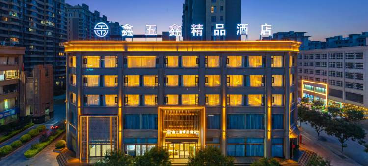 代县鑫五鑫精品酒店图片