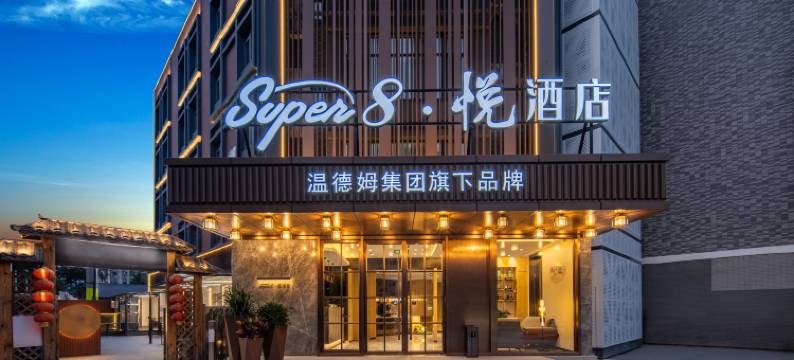 Super8·悦酒店(北京南站草桥地铁站店)图片