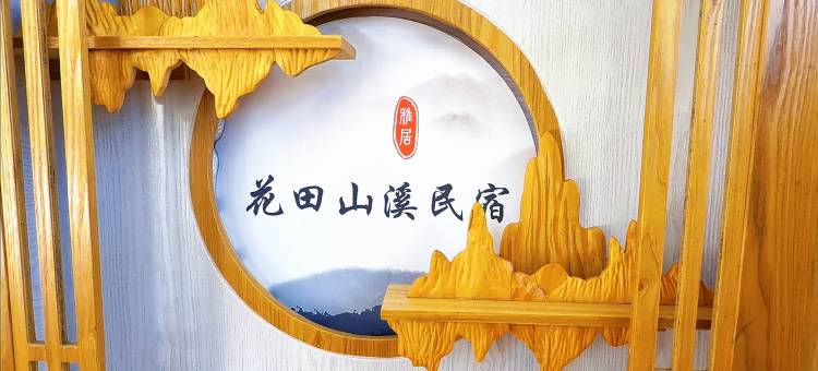 花田山溪民宿图片