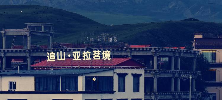康定追山·亚拉茗境民宿(塔公草原店)图片