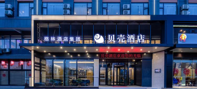 贝壳酒店(烟台红星美凯龙店)图片