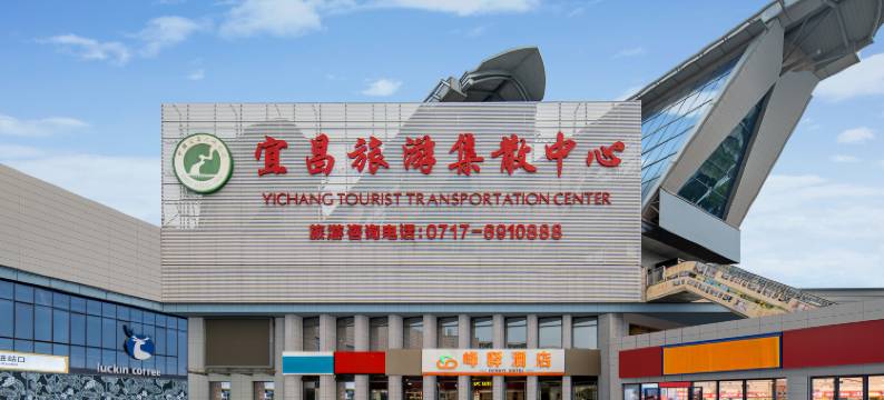 峰驿酒店(宜昌东站)图片