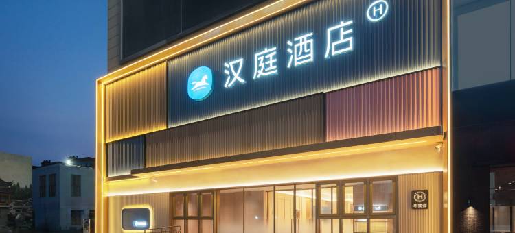 汉庭酒店(济宁邹城龙贵购物广场店)图片