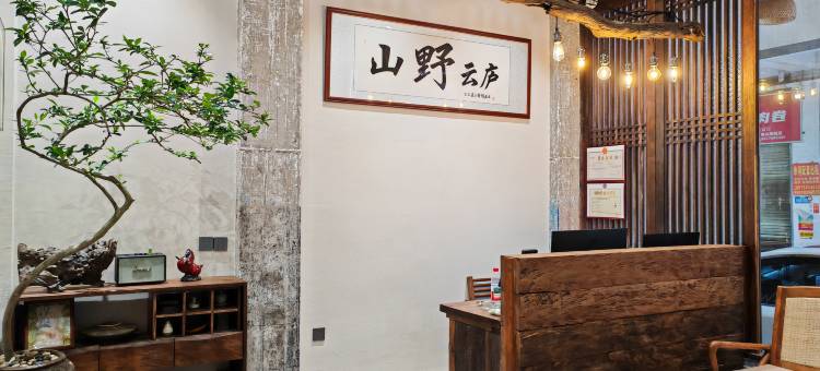 山野云庐民宿(桂林理工大学雁山店)图片