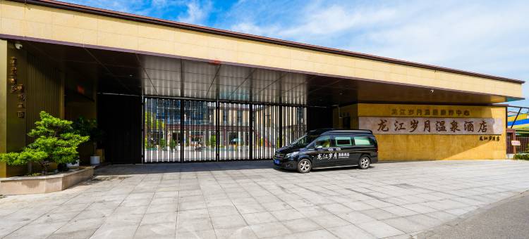 龙江岁月温泉酒店(漳州古城店)图片