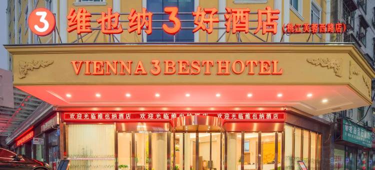 维也纳3好酒店(桃江芙蓉西路步行街店)图片