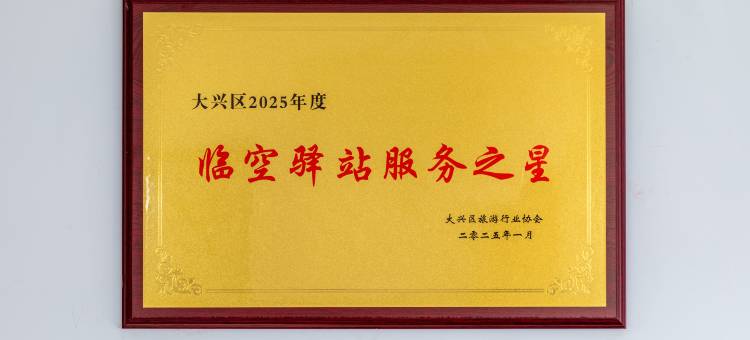 云端美宿(北京大兴国际机场店)图片