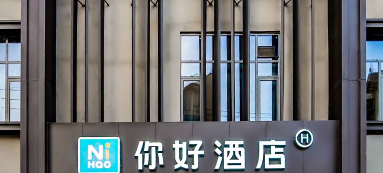 你好酒店(重庆解放碑白象街店)图片