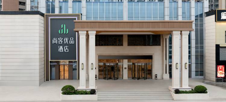 尚客优品酒店(漯河会展中心淞江美食城店)图片