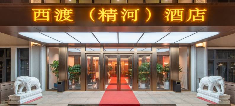 西渡(精河)酒店图片