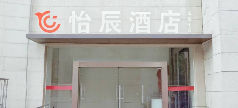 怡辰酒店(肥西绿地新都会店)图片