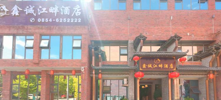 鑫诚江畔酒店(三线博物馆店)图片