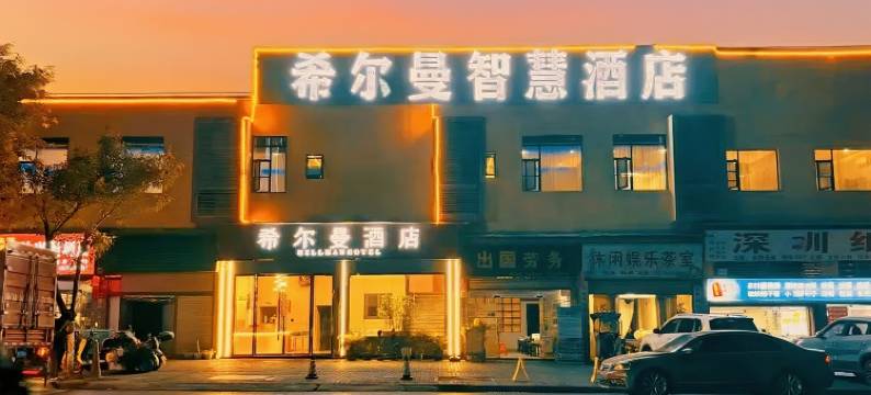 希尔曼酒店(开州区中心客运站店)图片