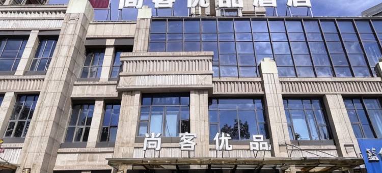 尚客优品酒店(海安高铁站海安高级中学店)图片