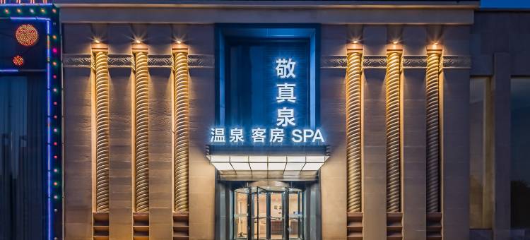 敬美居酒店(电科十三所信息产业园店)图片