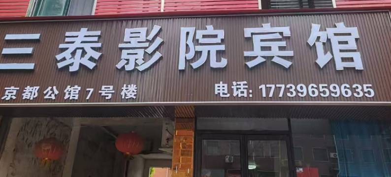 三泰影院宾馆图片