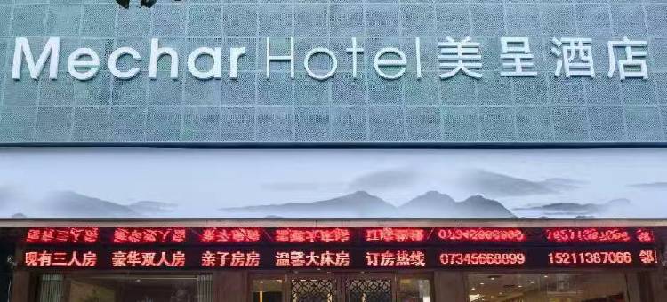 美呈酒店(衡阳南岳衡山景区大庙店)图片