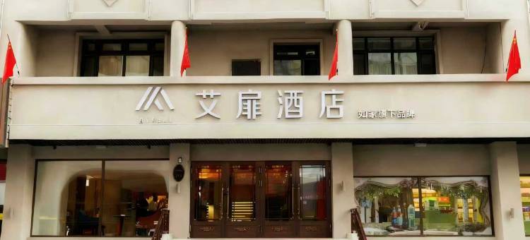 如家艾扉酒店(哈尔滨中央大街中华巴洛克地铁站店)图片