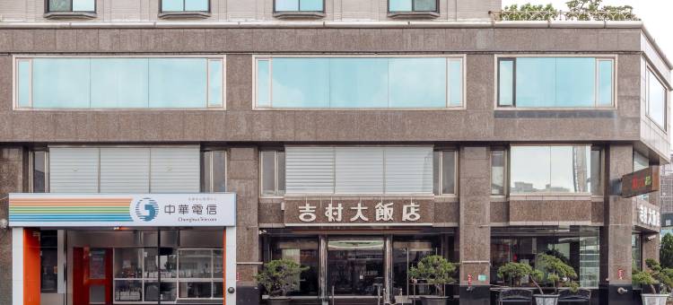 台南永康吉村大饭店图片