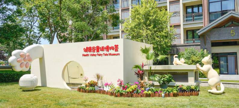 荣盛健康谷荣逸酒店图片