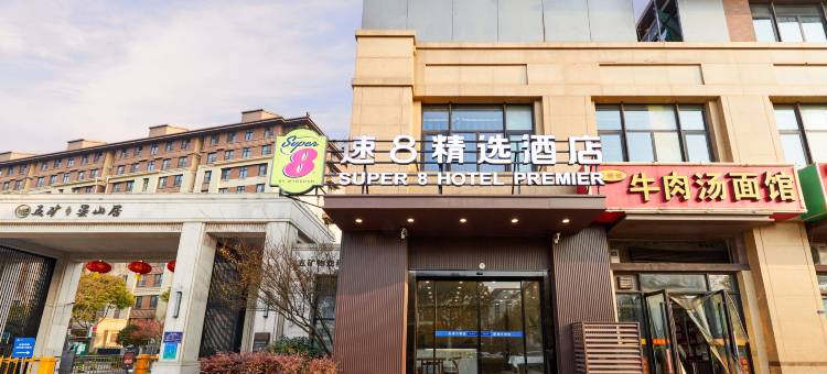 速8精选酒店(中山陵景区钟灵街地铁站店)图片