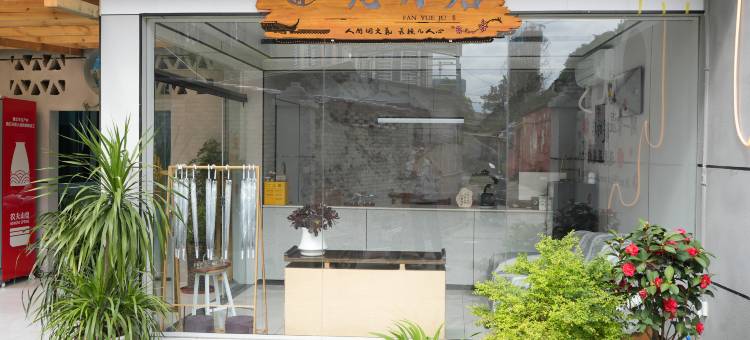 贵阳梵月居民宿图片