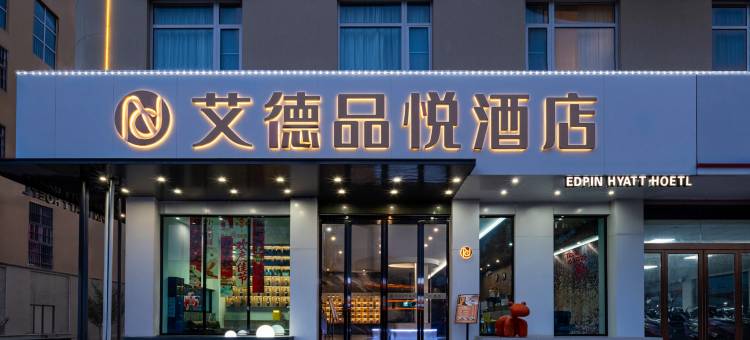 艾德品悦酒店(鹤壁火车站店)图片