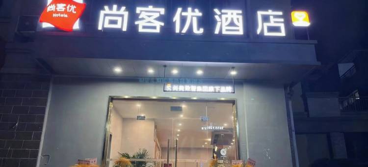 尚客优酒店(湖州德清高铁站店)图片