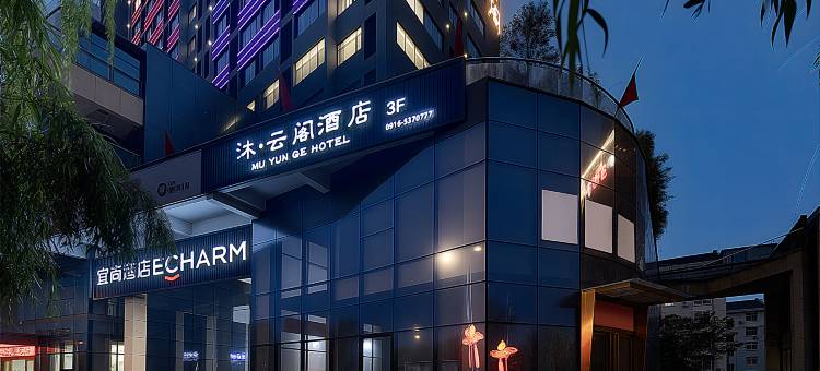 沐云阁酒店(天汉湿地公园店)图片