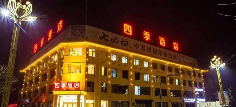汾阳四季酒店图片