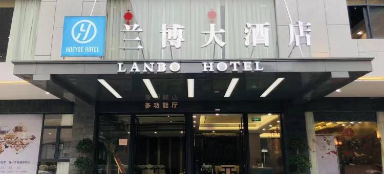 兰博大酒店(圣世广场于都客运总站店)图片