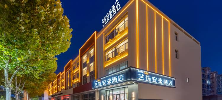 艺选安來酒店(定兴汽车站迎宾大街店)图片