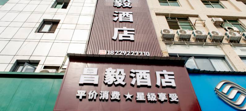 昌毅酒店(衡阳火车站店)图片