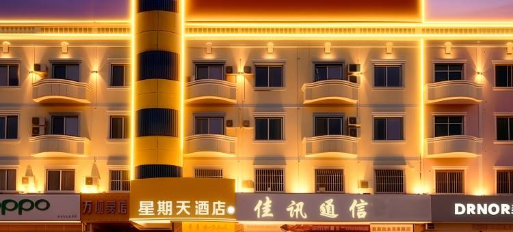 星期天酒店(辛集信誉楼商厦店)图片