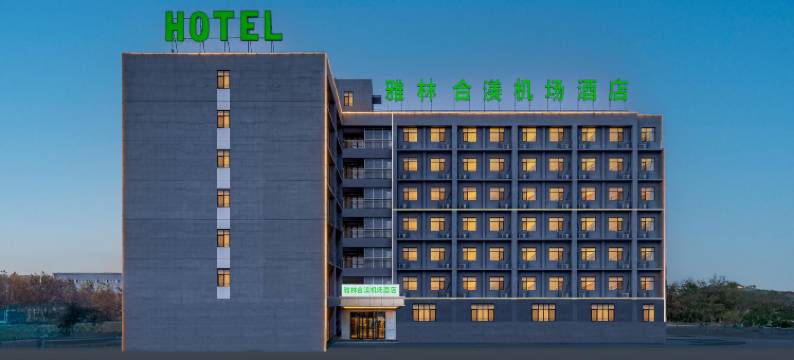 雅林合渼机场酒店(滨海国际机场地铁站店)图片