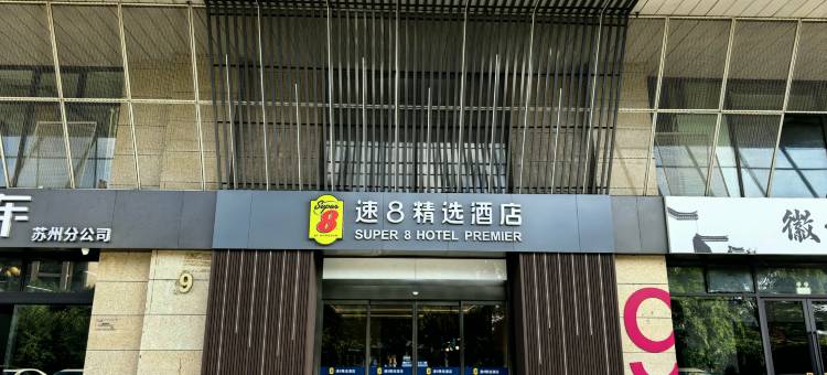 速8精选酒店(苏州火车站北广场店)图片